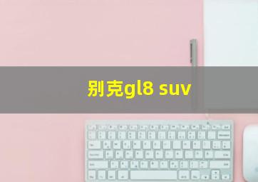 别克gl8 suv